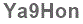 The text to enter in the texbox below is: Ya9Hon