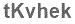 The text to enter in the texbox below is: tKvhek